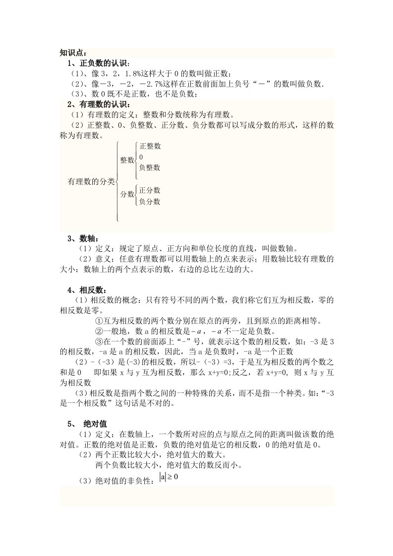 人教版七年级数学上册相反数绝对值知识点教案专项习题