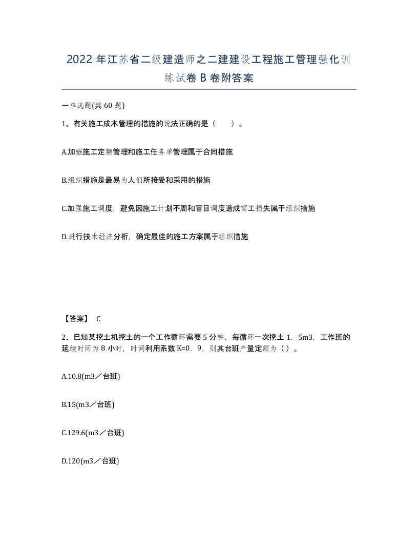 2022年江苏省二级建造师之二建建设工程施工管理强化训练试卷B卷附答案