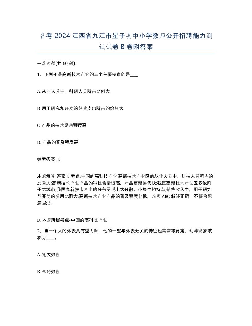 备考2024江西省九江市星子县中小学教师公开招聘能力测试试卷B卷附答案