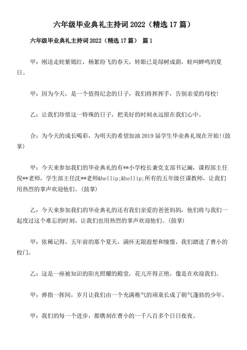 六年级毕业典礼主持词2022（精选17篇）