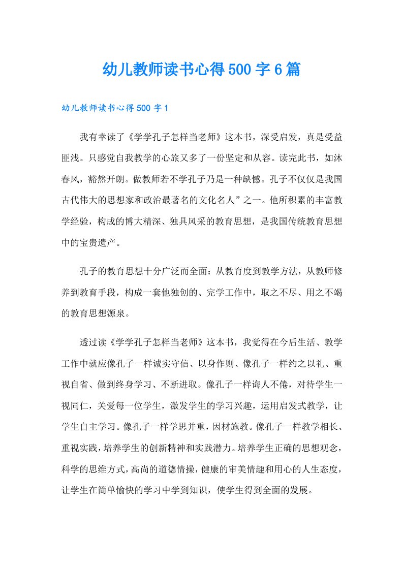 幼儿教师读书心得500字6篇