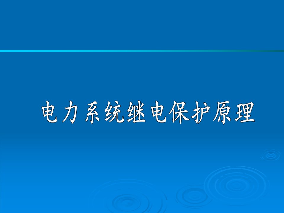 电力系统继电保护原理-母线保护-课件