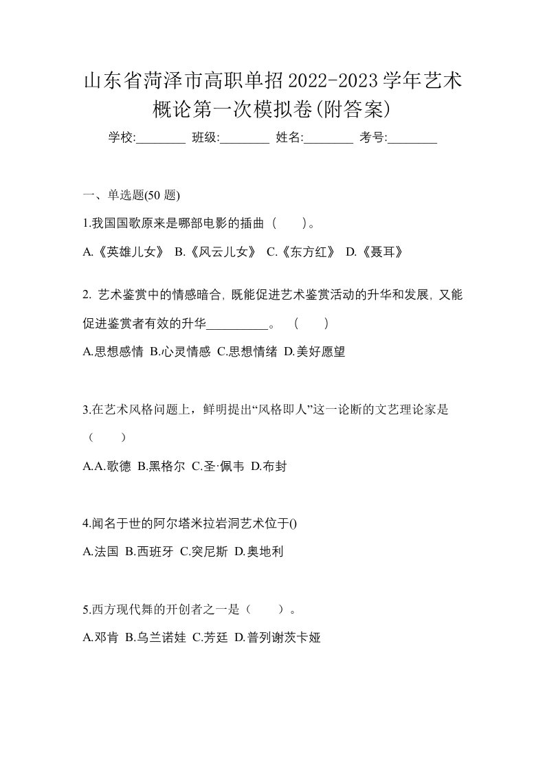 山东省菏泽市高职单招2022-2023学年艺术概论第一次模拟卷附答案