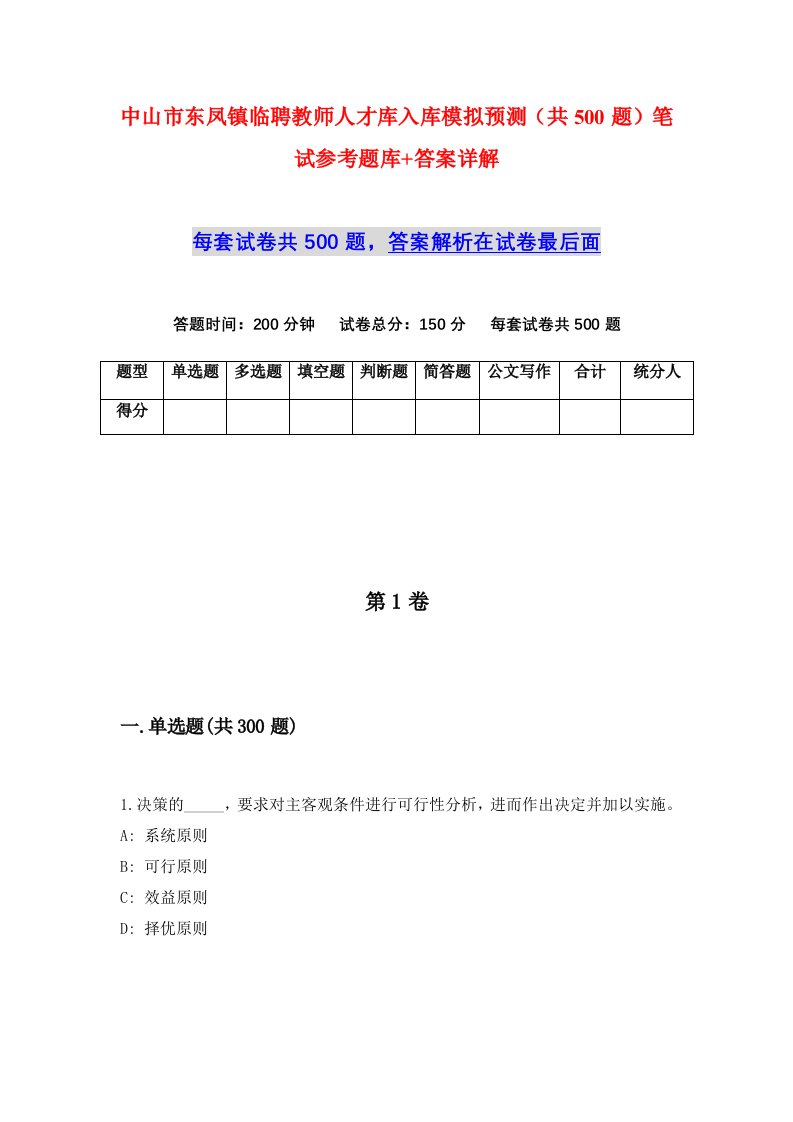 中山市东凤镇临聘教师人才库入库模拟预测共500题笔试参考题库答案详解