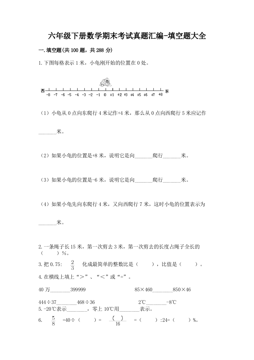 六年级下册数学期末考试真题汇编-填空题大全附参考答案【轻巧夺冠】