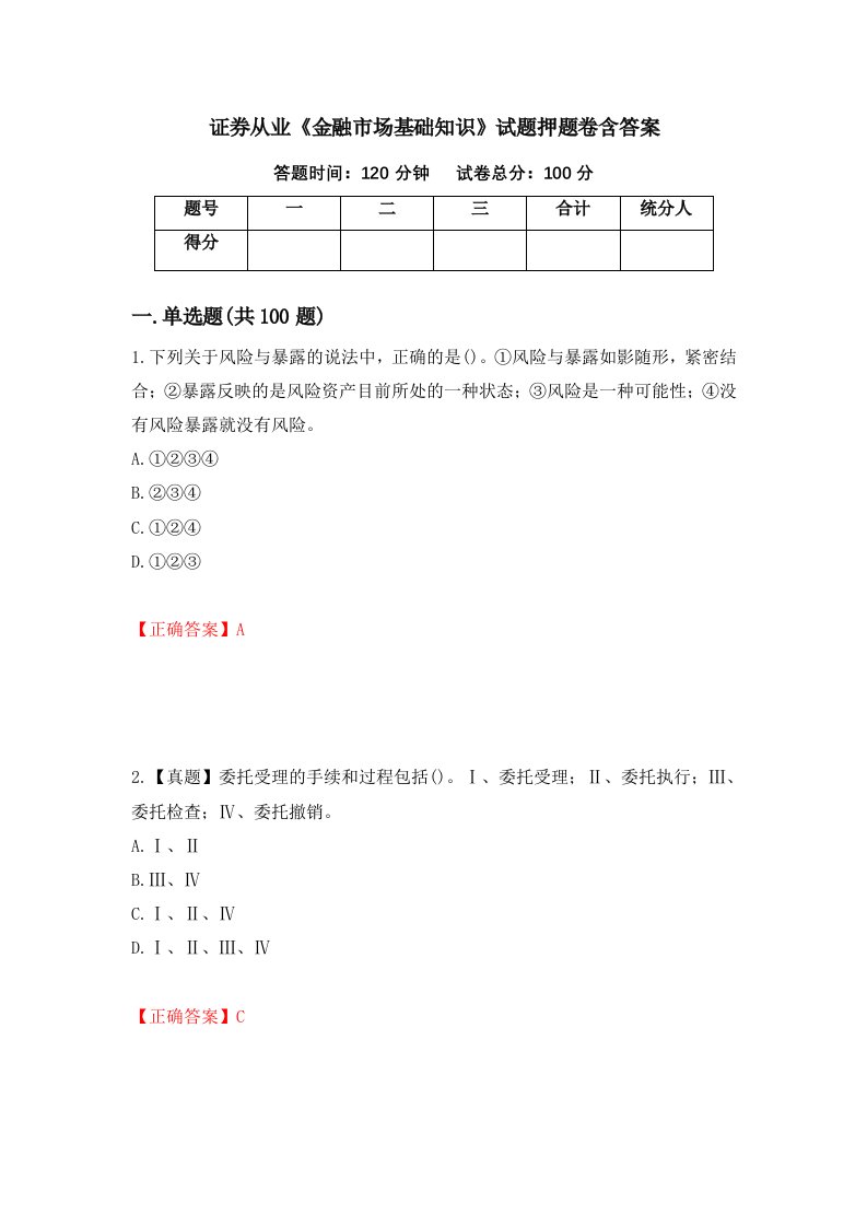 证券从业金融市场基础知识试题押题卷含答案第65套