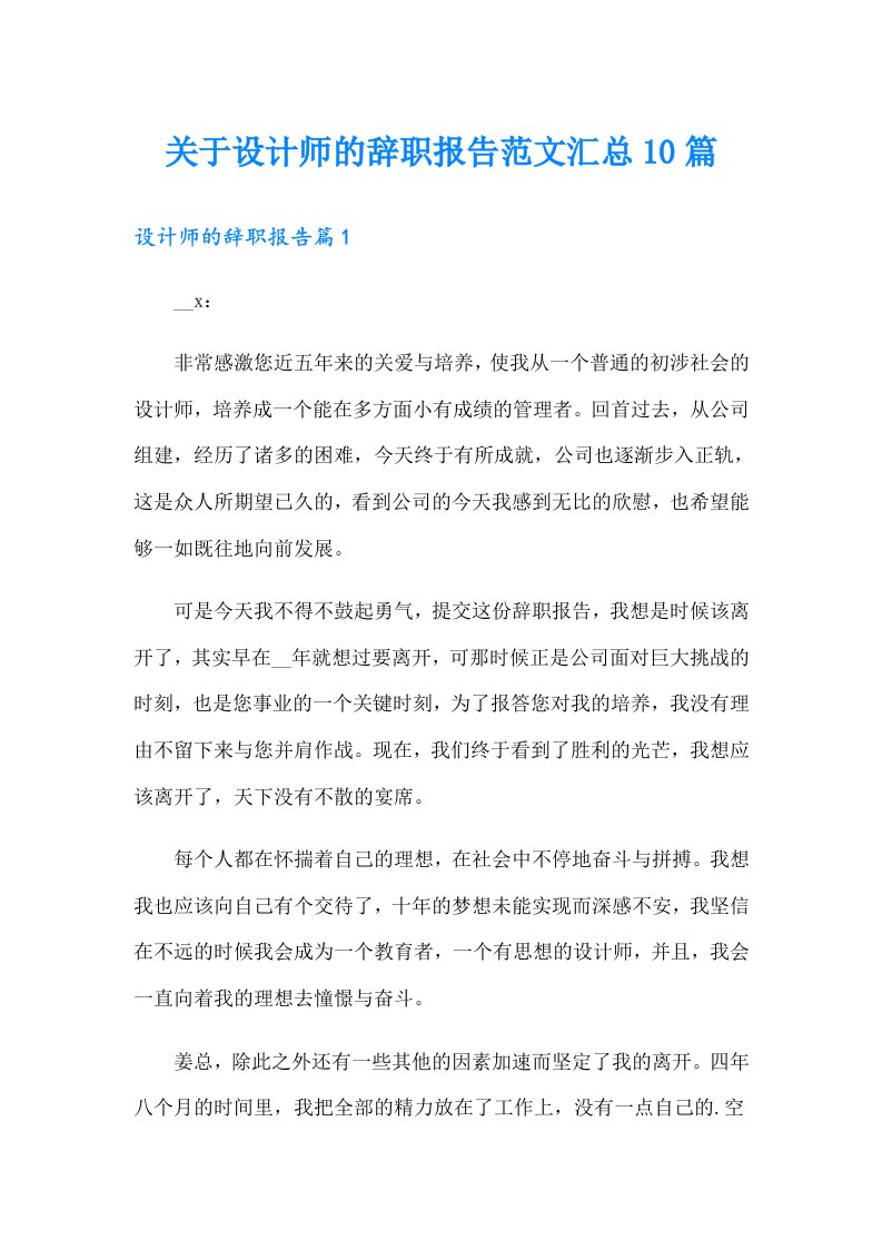 关于设计师的辞职报告范文汇总10篇