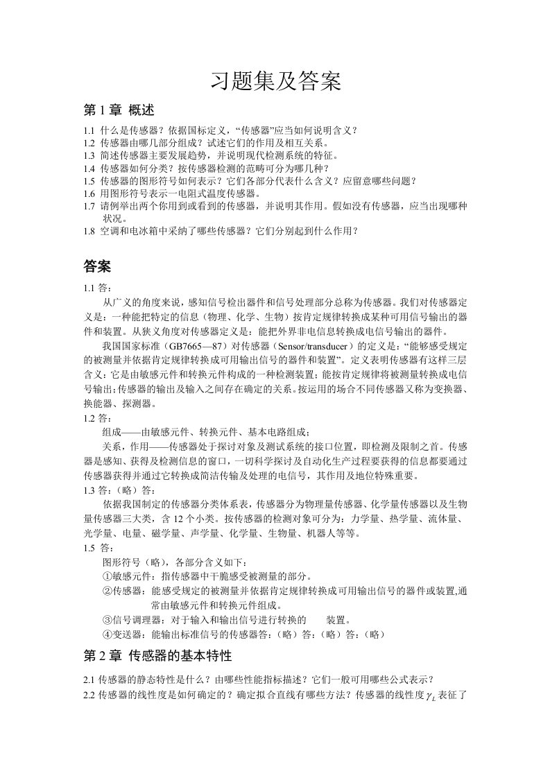 传感器原理及应用课后习题答案(吴建平机械工业出版)