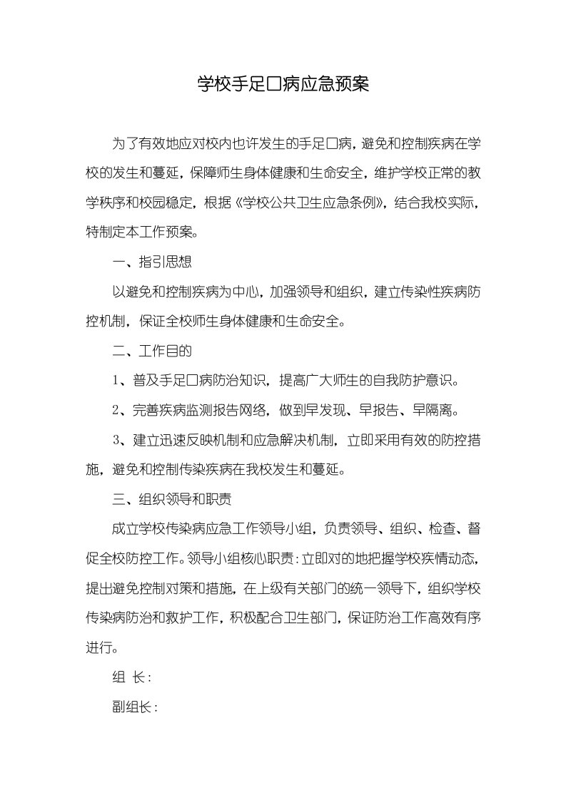 学校手足口病应急预案