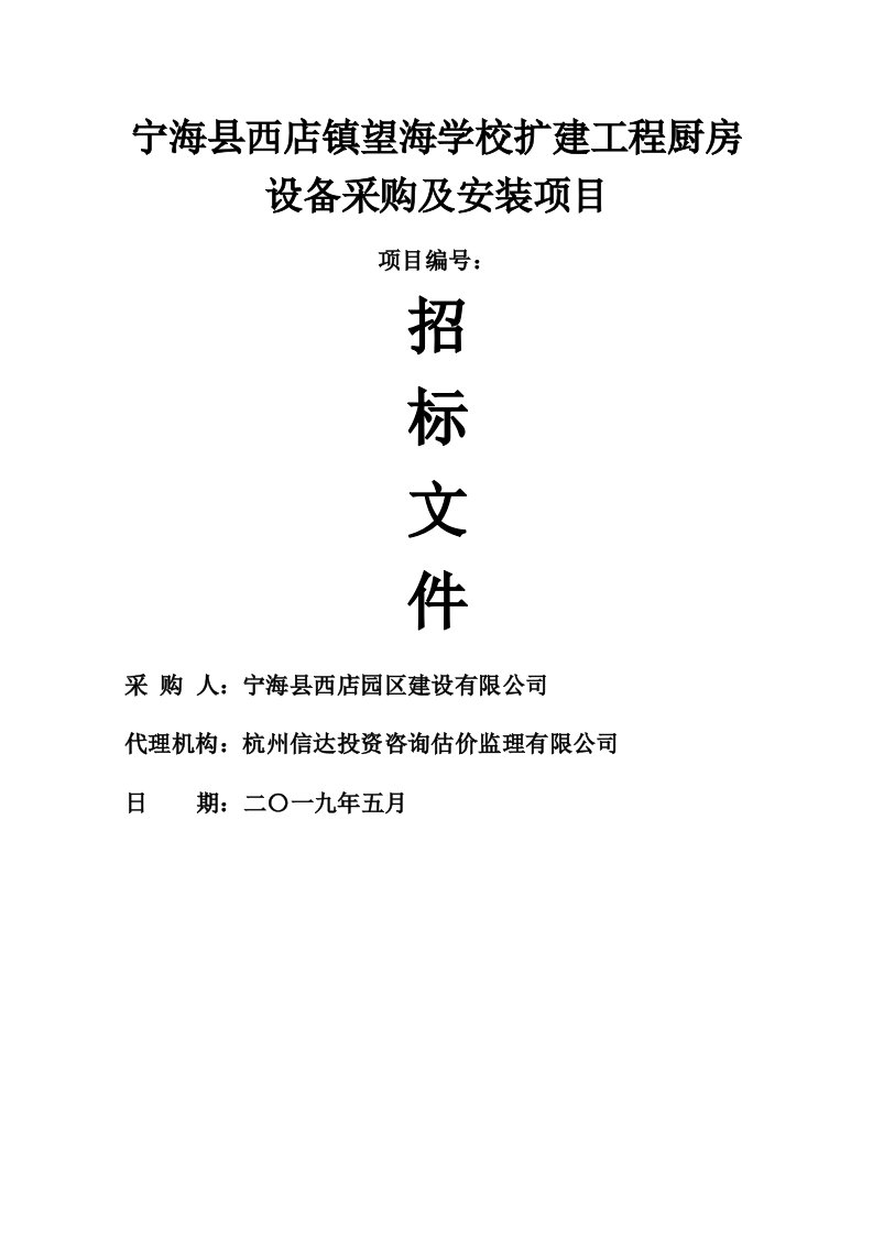 宁海县西店镇望海学校扩建工程厨房设备采购及安装项目