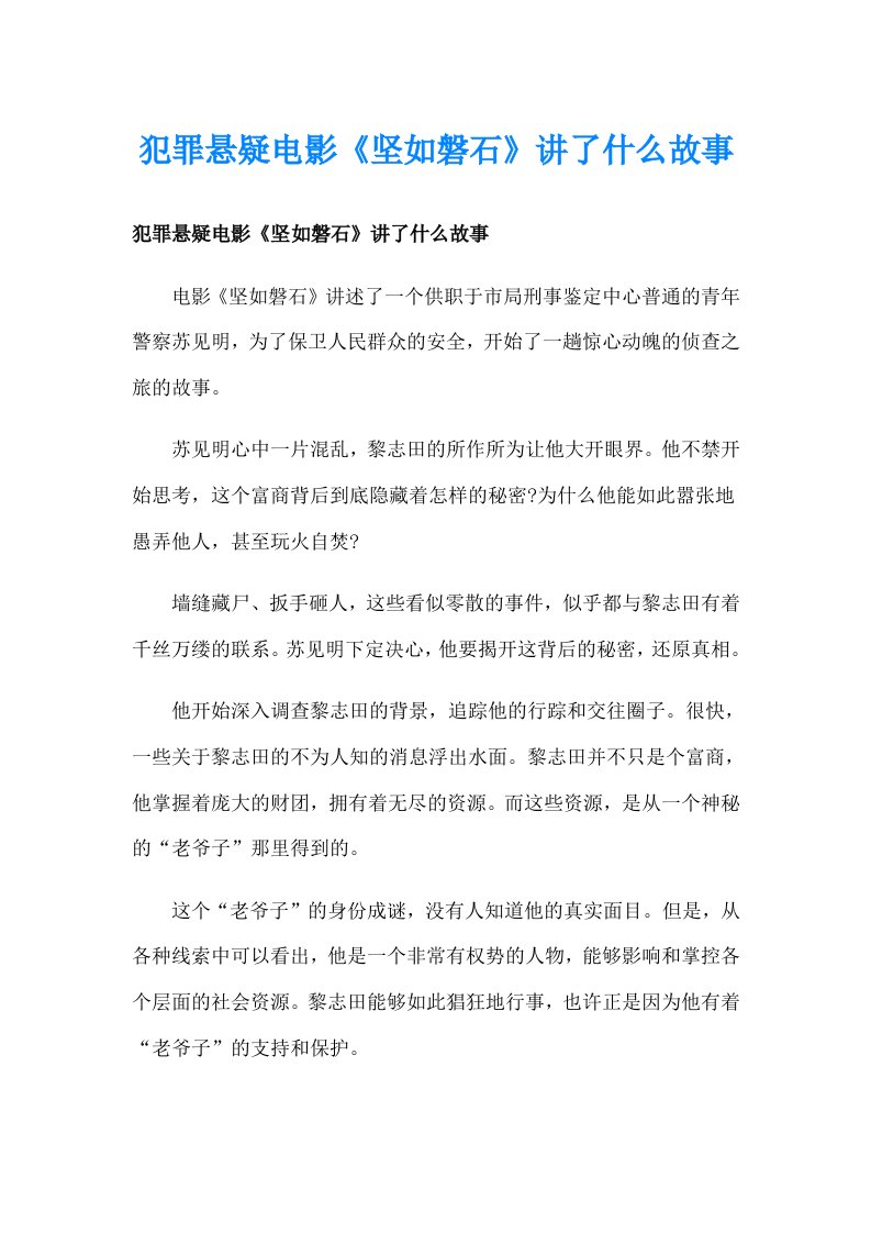 犯罪悬疑电影《坚如磐石》讲了什么故事