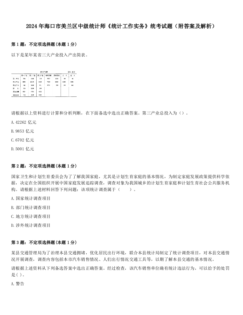 2024年海口市美兰区中级统计师《统计工作实务》统考试题（附答案及解析）