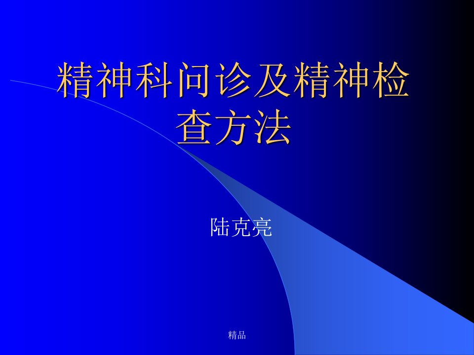 精神科问诊及精神检查方法课件