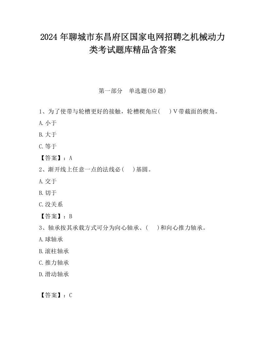 2024年聊城市东昌府区国家电网招聘之机械动力类考试题库精品含答案