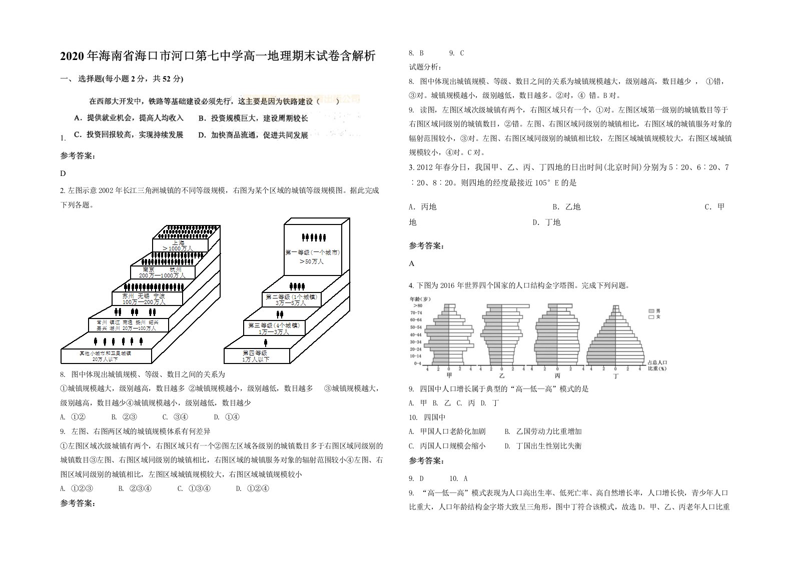 2020年海南省海口市河口第七中学高一地理期末试卷含解析