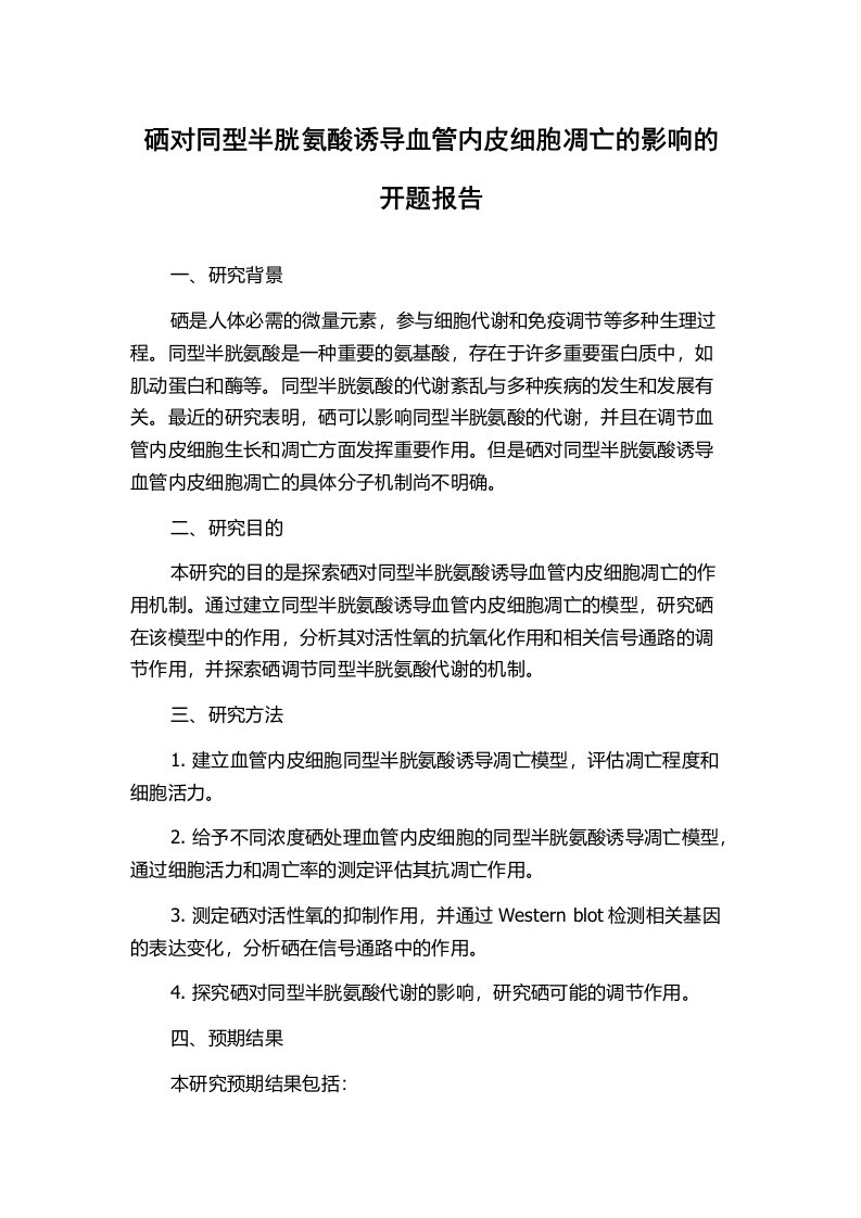 硒对同型半胱氨酸诱导血管内皮细胞凋亡的影响的开题报告