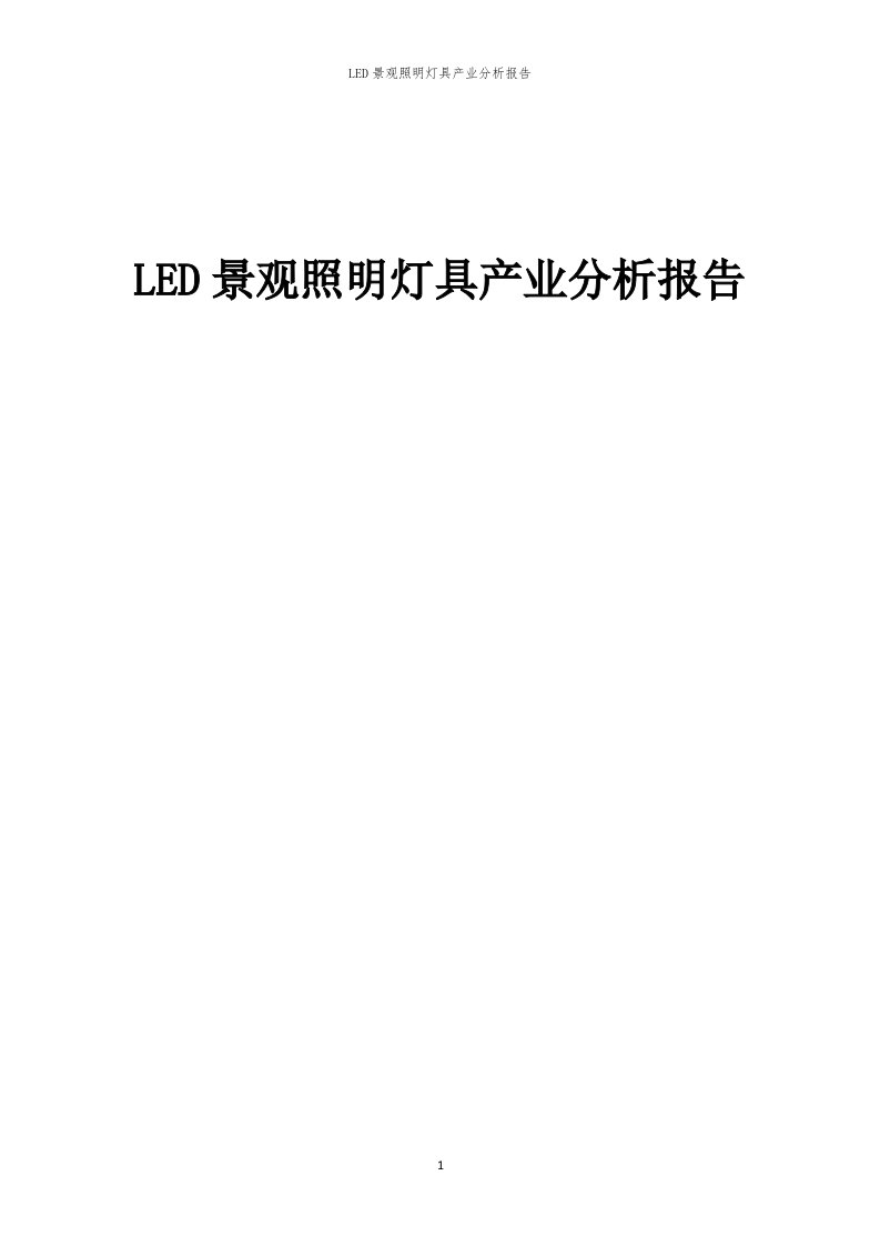 年度LED景观照明灯具产业分析报告