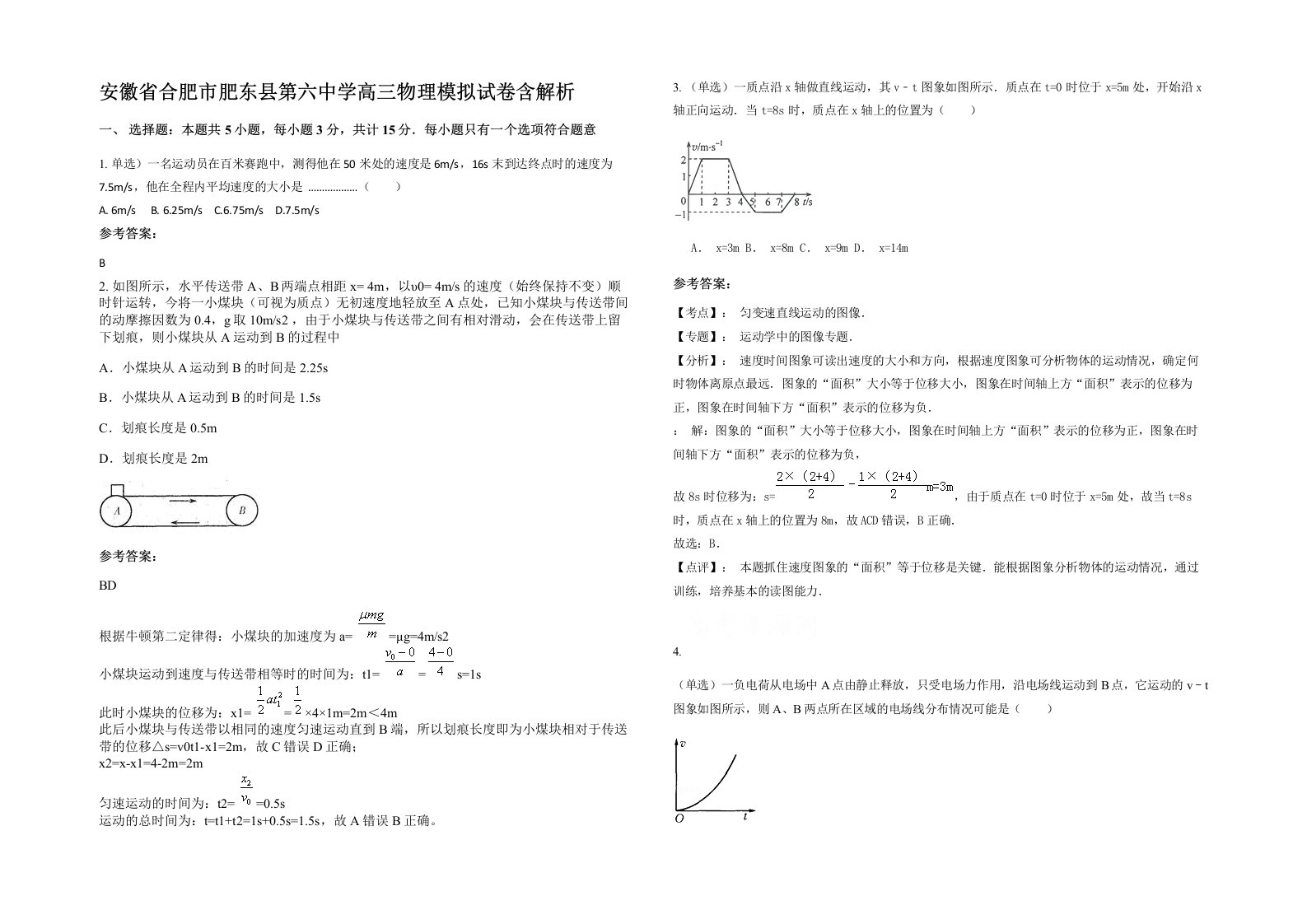 安徽省合肥市肥东县第六中学高三物理模拟试卷含解析