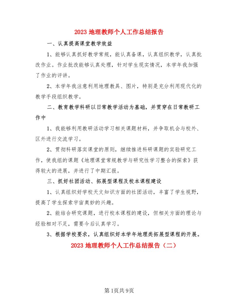 2023地理教师个人工作总结报告（4篇）