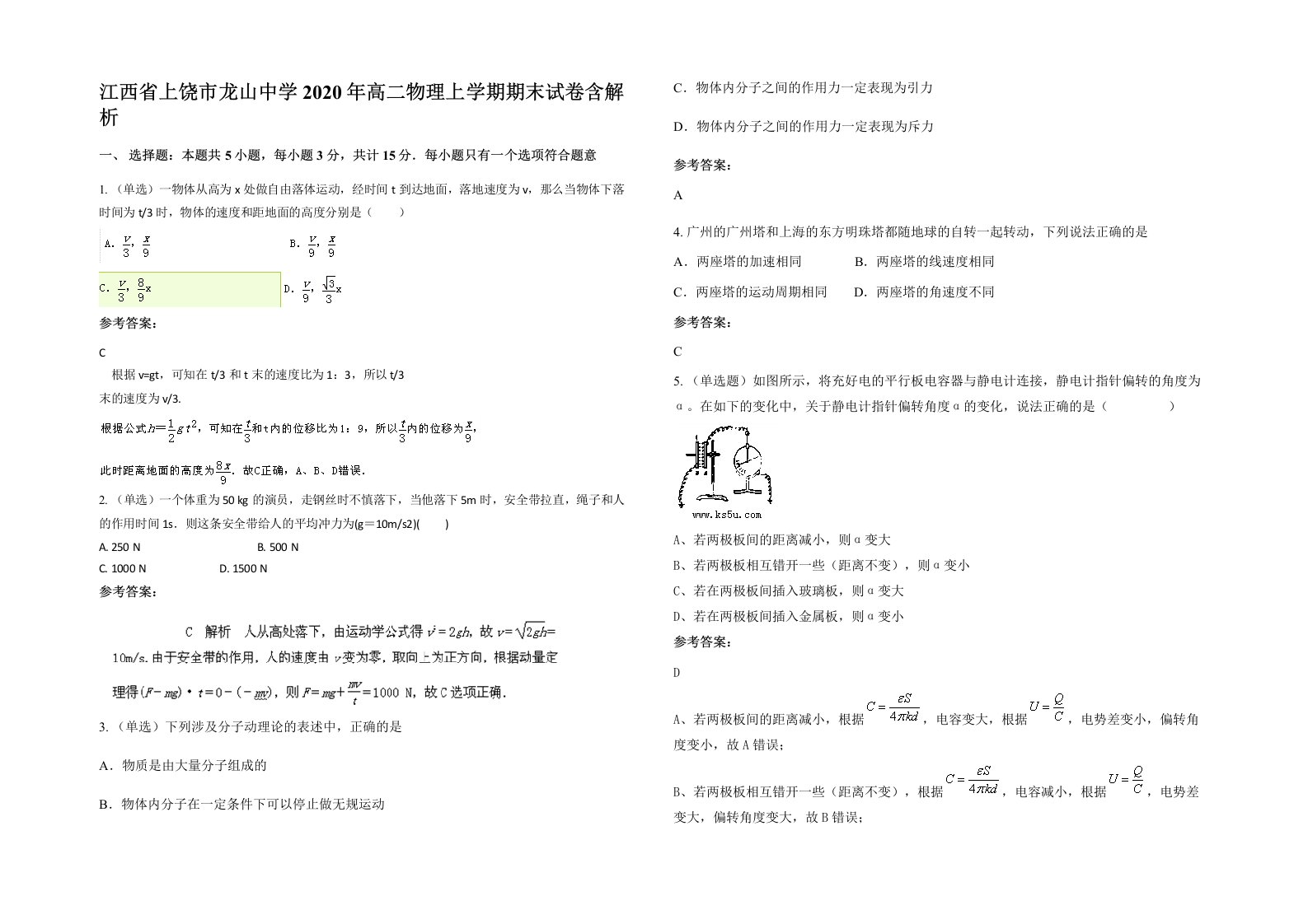 江西省上饶市龙山中学2020年高二物理上学期期末试卷含解析