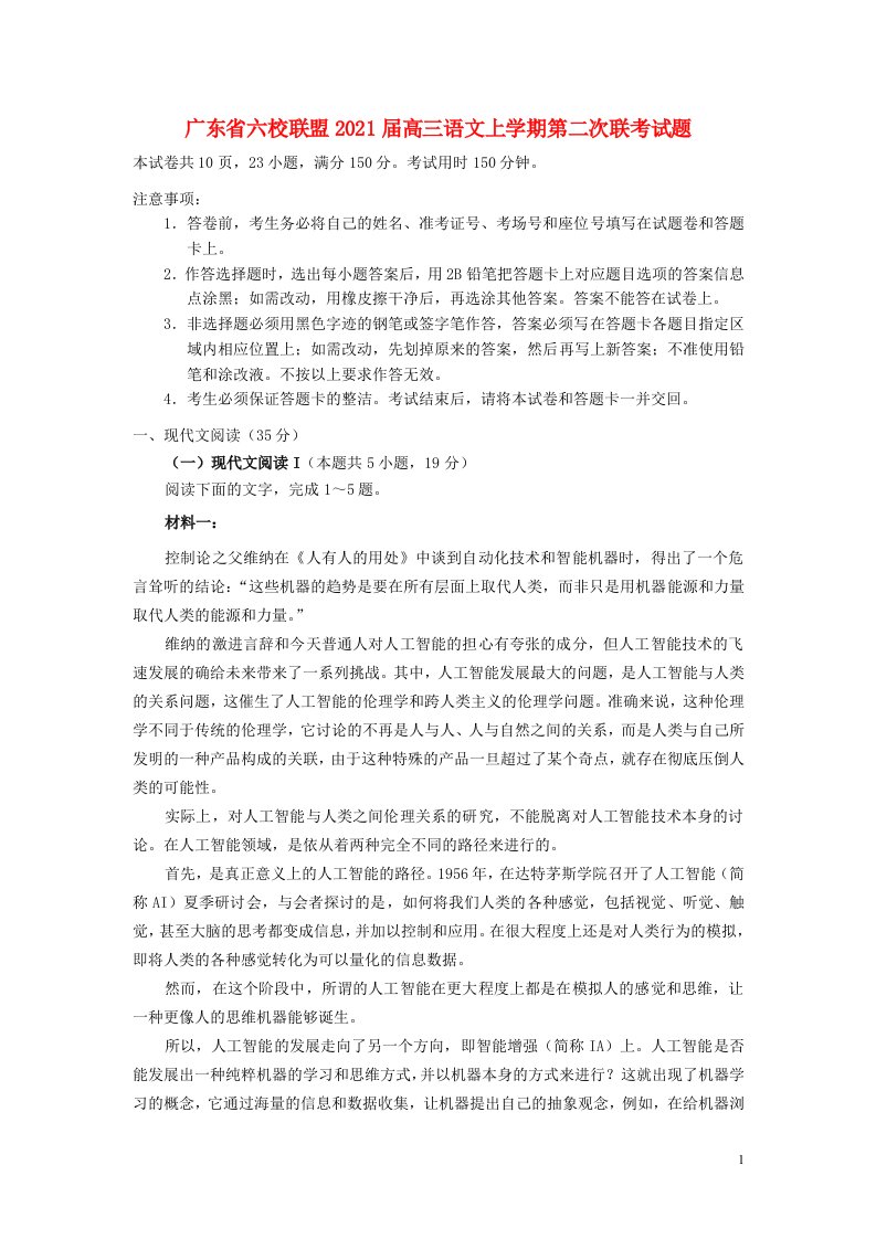 广东省六校联盟2021届高三语文上学期第二次联考试题