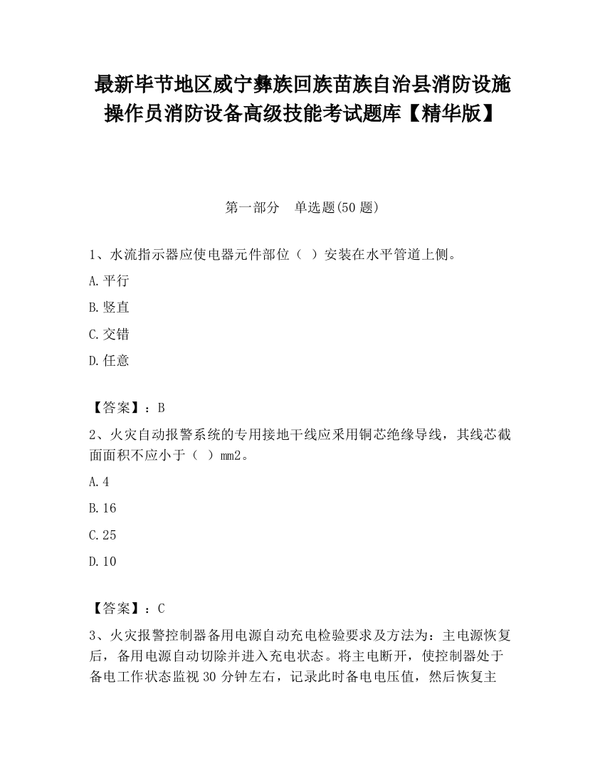 最新毕节地区威宁彝族回族苗族自治县消防设施操作员消防设备高级技能考试题库【精华版】