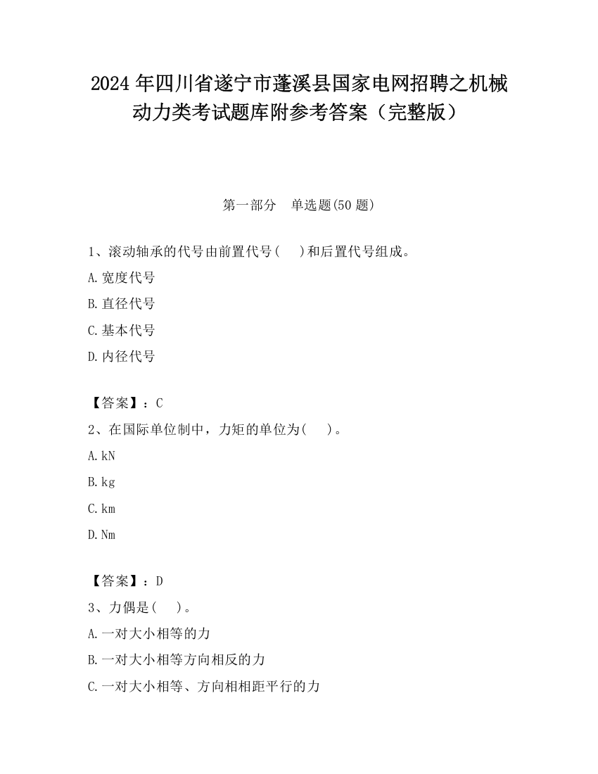 2024年四川省遂宁市蓬溪县国家电网招聘之机械动力类考试题库附参考答案（完整版）