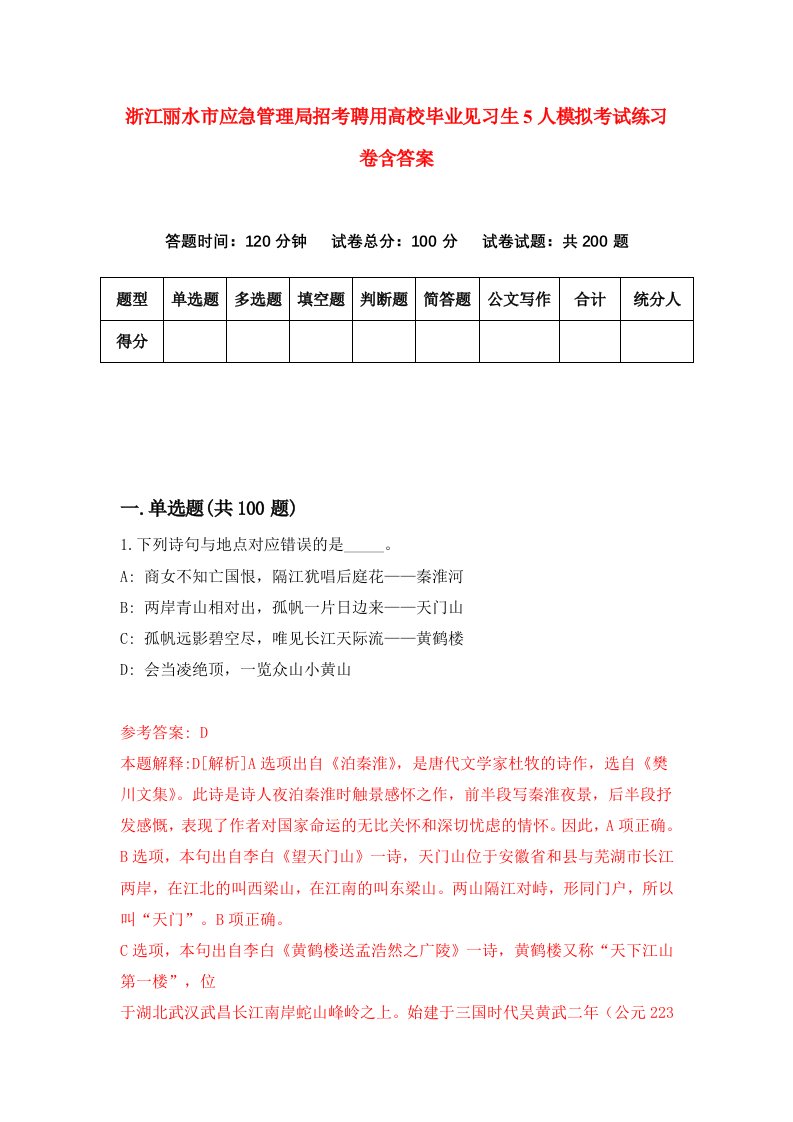 浙江丽水市应急管理局招考聘用高校毕业见习生5人模拟考试练习卷含答案第9次