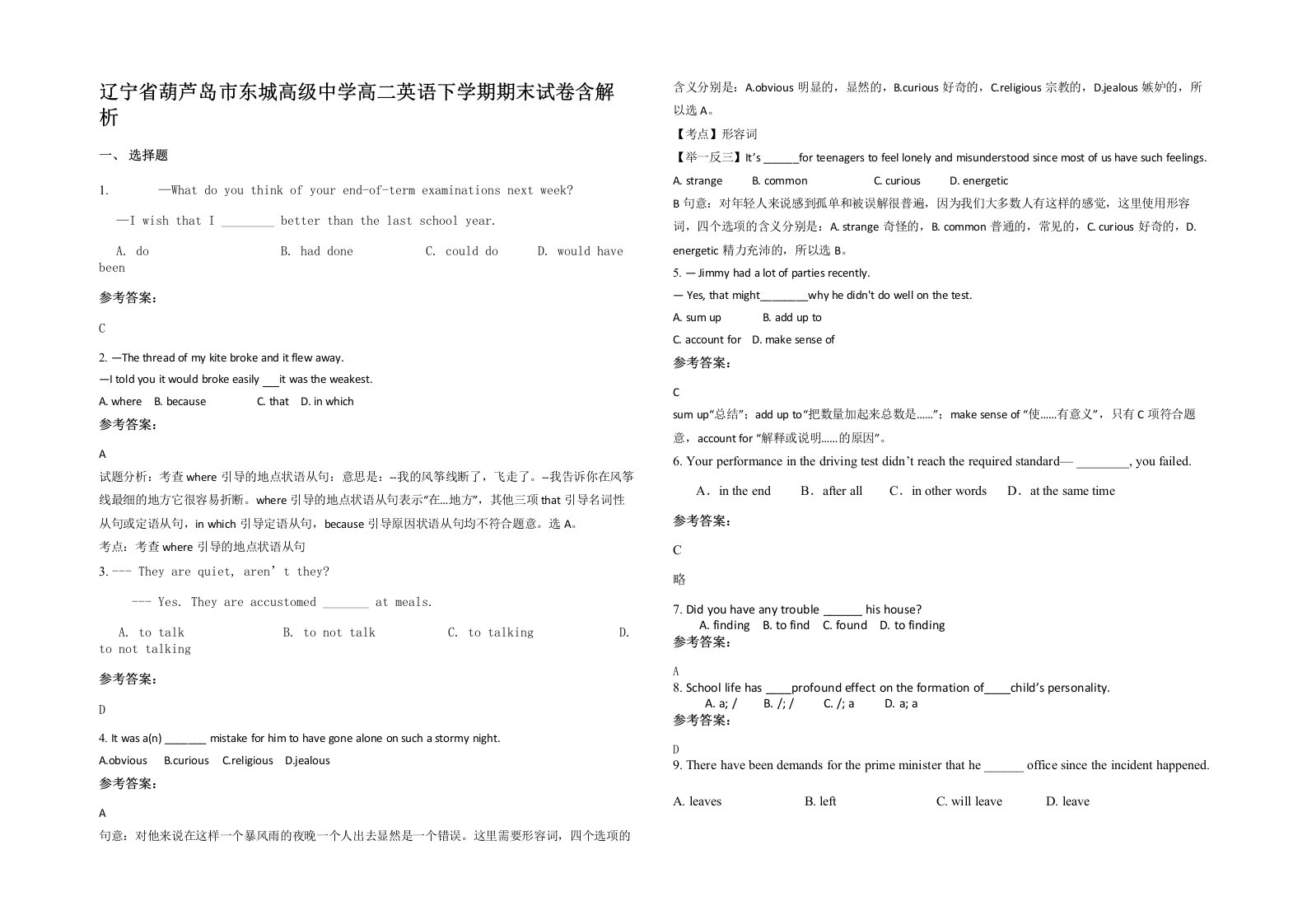 辽宁省葫芦岛市东城高级中学高二英语下学期期末试卷含解析