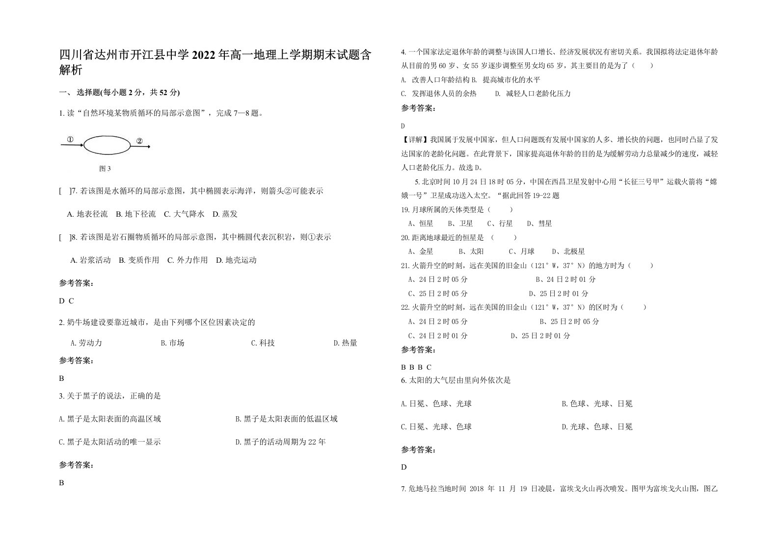 四川省达州市开江县中学2022年高一地理上学期期末试题含解析