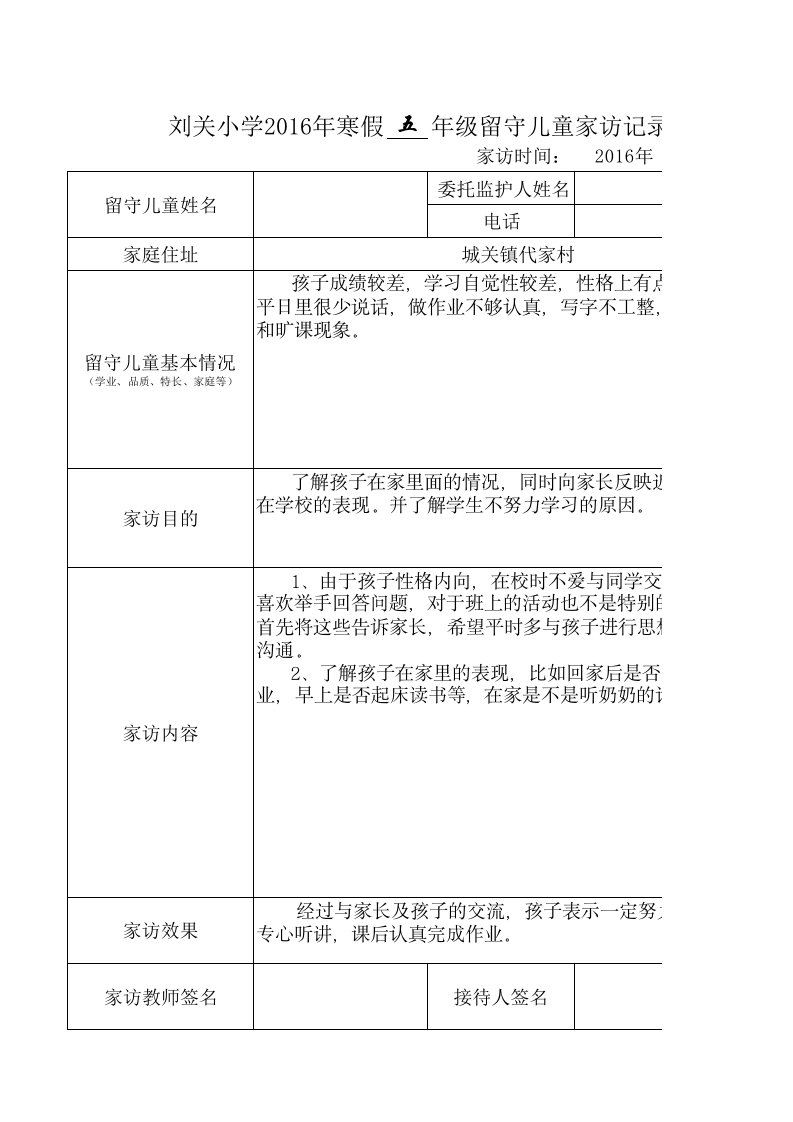 留守儿童家访记录表(有内容)