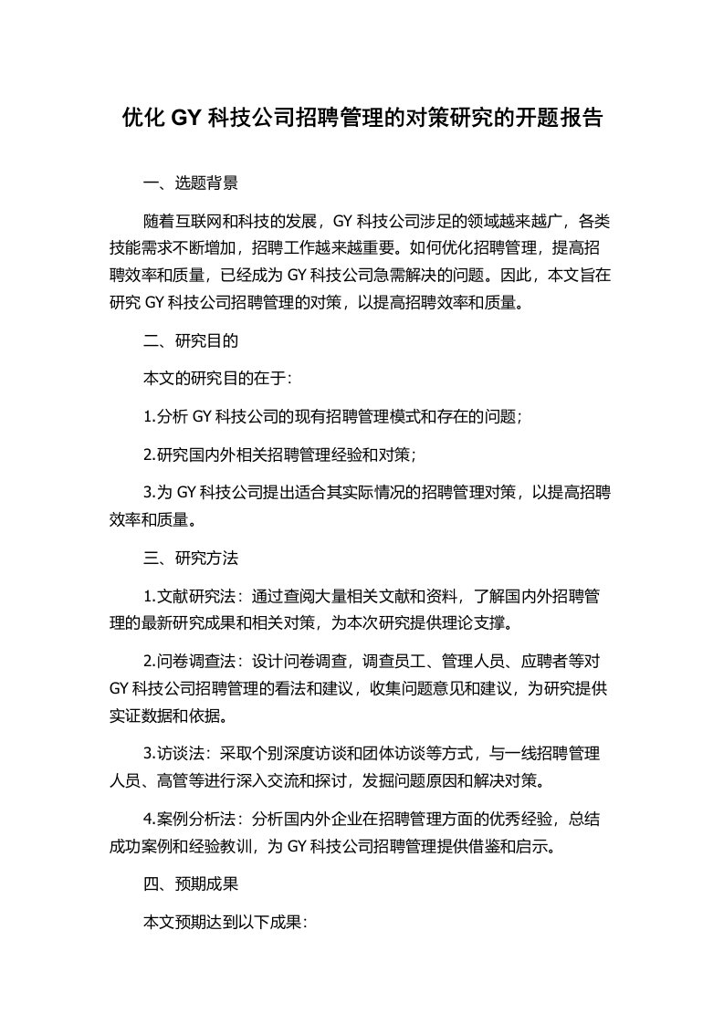 优化GY科技公司招聘管理的对策研究的开题报告