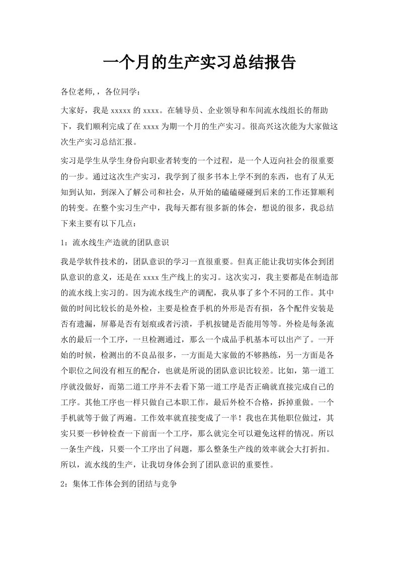 一个月的生产实习总结报告