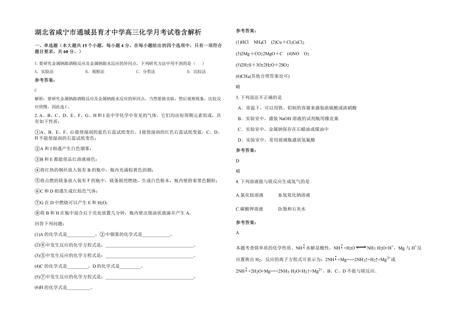 湖北省咸宁市通城县育才中学高三化学月考试卷含解析