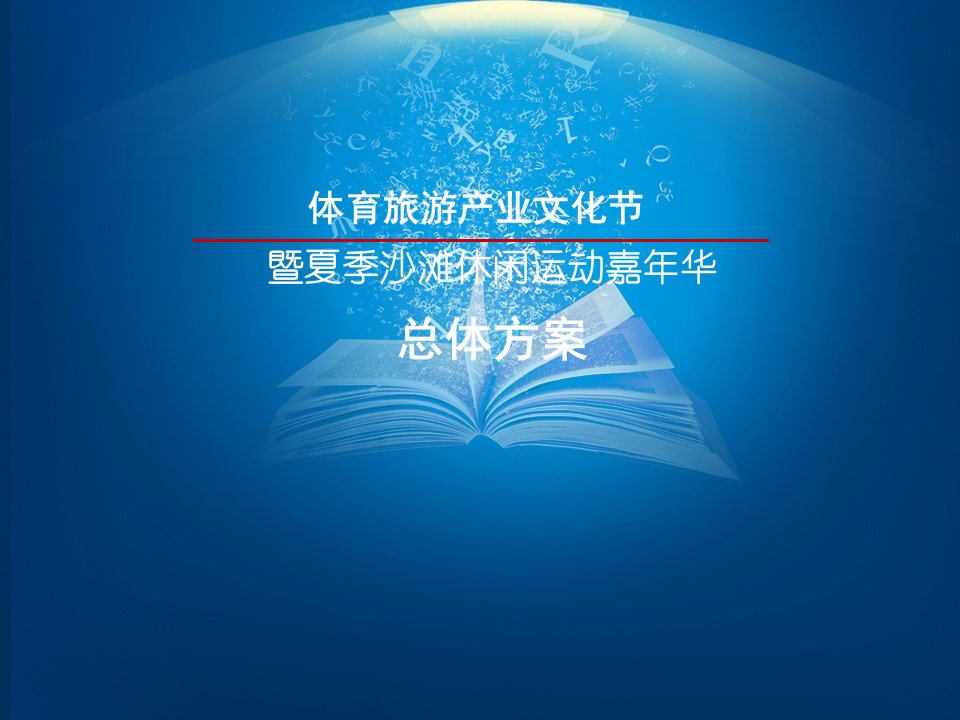 体育旅游产业文化节暨夏季沙滩休闲运动嘉年华活动方案课件