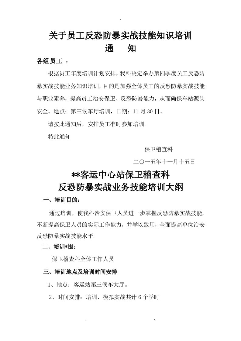 关于员工反恐防暴实战技能知识培训