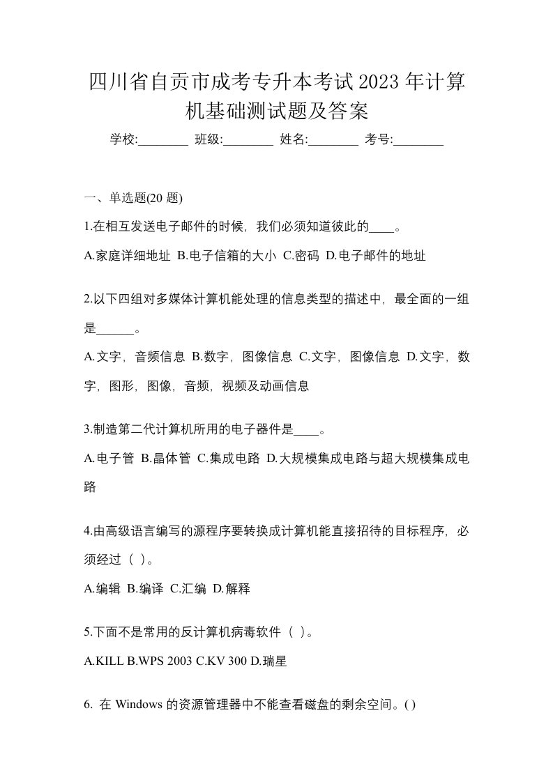 四川省自贡市成考专升本考试2023年计算机基础测试题及答案