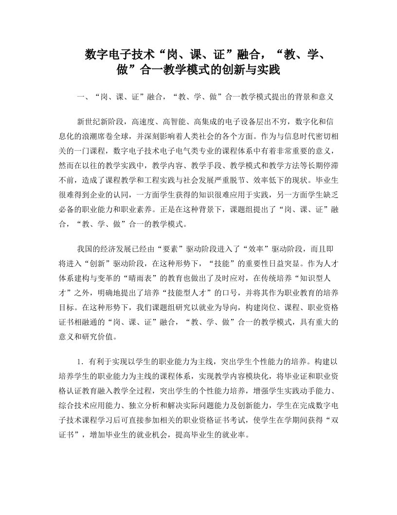 数字电子技术“岗课证”融合,“教学做”合一教学模式的创新与实践