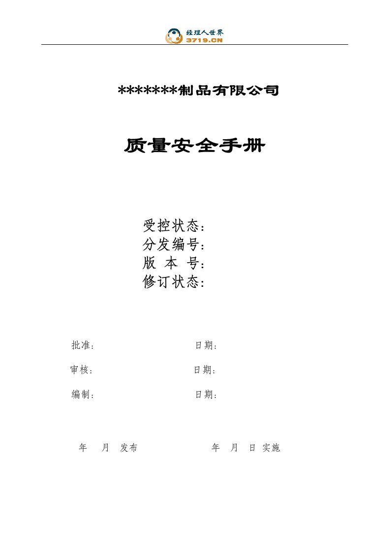 阳泉云阁肉制品公司质量安全手册(doc121)-质量手册