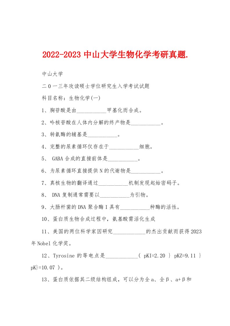 2022-2023中山大学生物化学考研真题