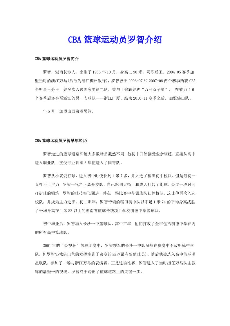 CBA篮球运动员罗智介绍