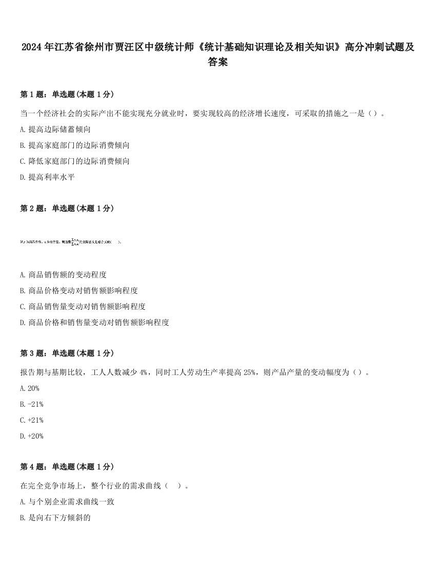 2024年江苏省徐州市贾汪区中级统计师《统计基础知识理论及相关知识》高分冲刺试题及答案