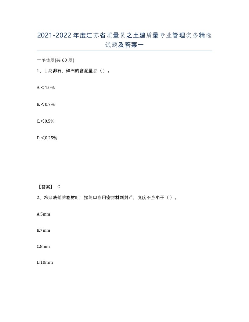 2021-2022年度江苏省质量员之土建质量专业管理实务试题及答案一