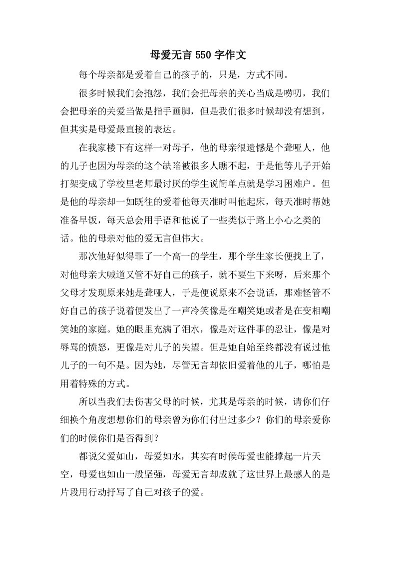 母爱无言550字作文