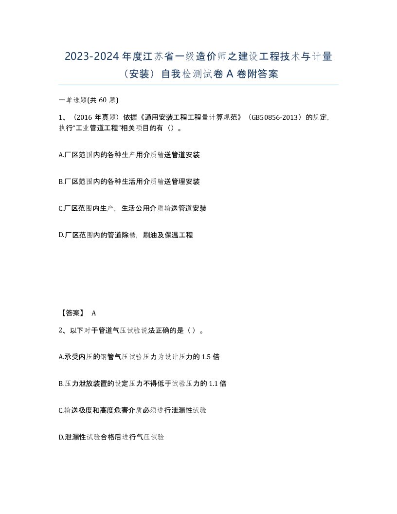 2023-2024年度江苏省一级造价师之建设工程技术与计量安装自我检测试卷A卷附答案