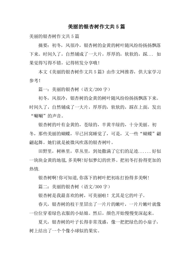 美丽的银杏树作文共5篇