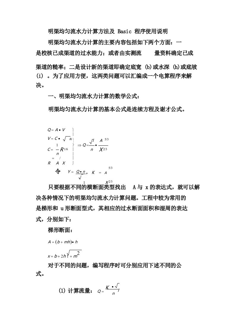 明渠均匀流计算方法及程序