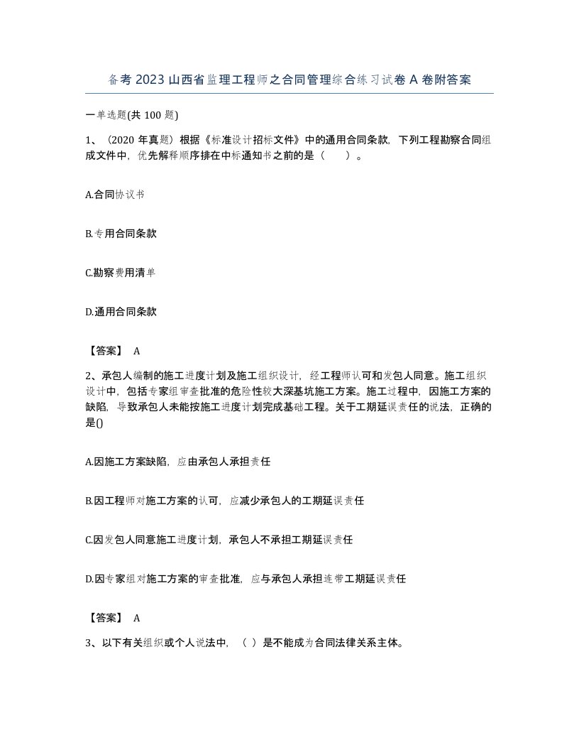 备考2023山西省监理工程师之合同管理综合练习试卷A卷附答案