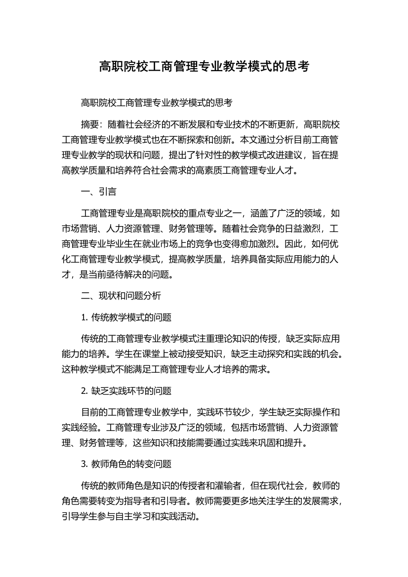 高职院校工商管理专业教学模式的思考