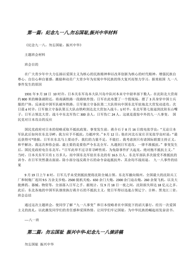 纪念九一八,勿忘国耻,振兴中华材料[修改版]